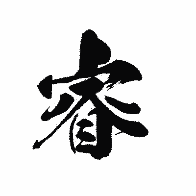 漢字「睿」の黒龍書体画像