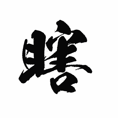 漢字「瞎」の黒龍書体画像