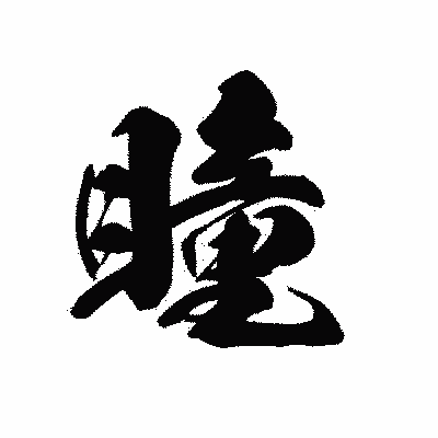 漢字「瞳」の黒龍書体画像