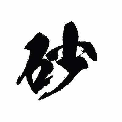 漢字「砂」の黒龍書体画像
