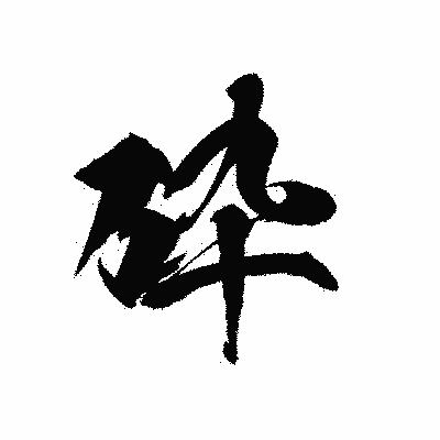漢字「砕」の黒龍書体画像