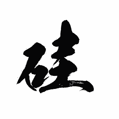 漢字「硅」の黒龍書体画像