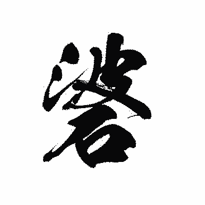 漢字「碆」の黒龍書体画像
