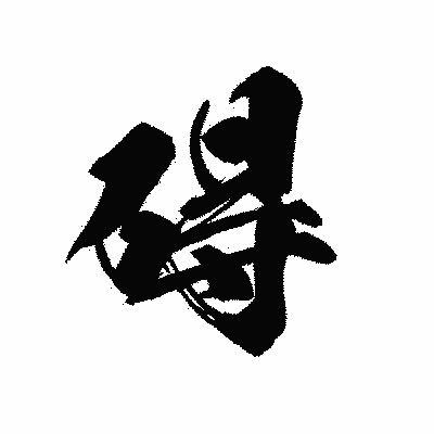 漢字「碍」の黒龍書体画像
