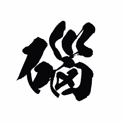 漢字「碯」の黒龍書体画像