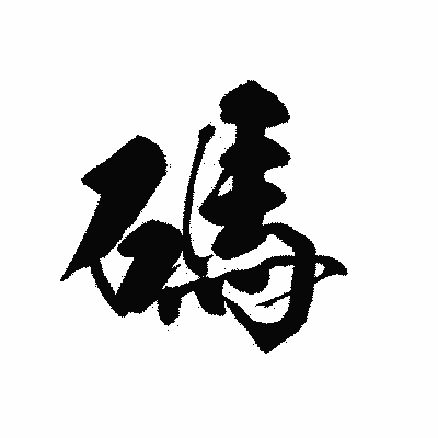 漢字「碼」の黒龍書体画像