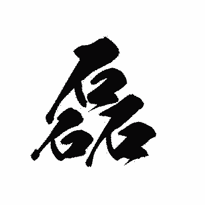 漢字「磊」の黒龍書体画像