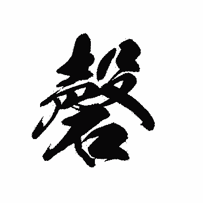 漢字「磬」の黒龍書体画像
