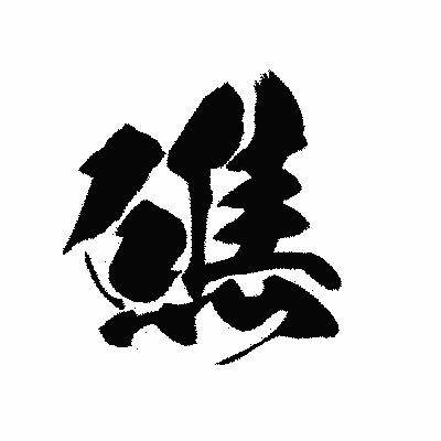 漢字「礁」の黒龍書体画像