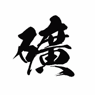 漢字「礦」の黒龍書体画像