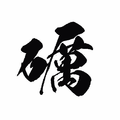 漢字「礪」の黒龍書体画像