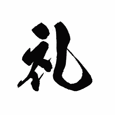 漢字「礼」の黒龍書体画像