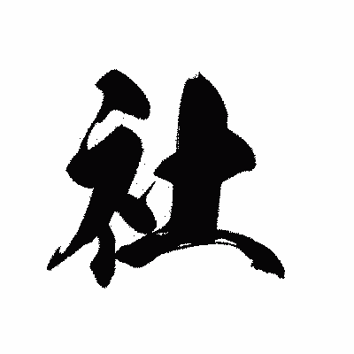 漢字「社」の黒龍書体画像