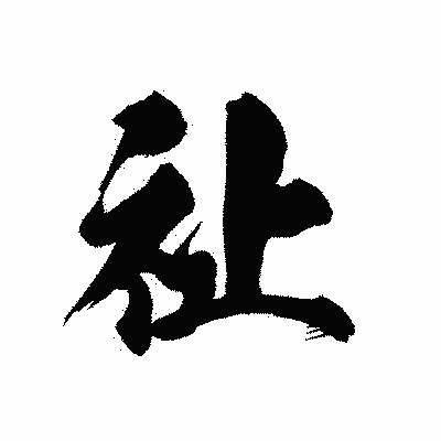 漢字「祉」の黒龍書体画像
