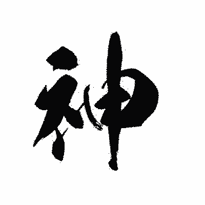 漢字「神」の黒龍書体画像
