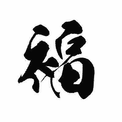 漢字「福」の黒龍書体画像