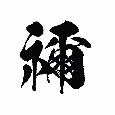 漢字「禰」の黒龍書体画像