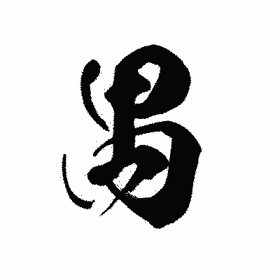 漢字「禺」の黒龍書体画像