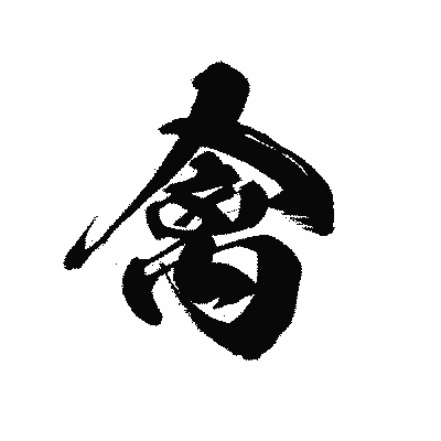 漢字「禽」の黒龍書体画像