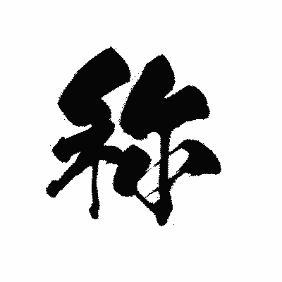 漢字「称」の黒龍書体画像