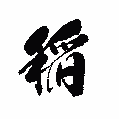 漢字「稲」の黒龍書体画像