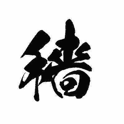 漢字「穡」の黒龍書体画像