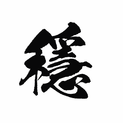 漢字「穩」の黒龍書体画像