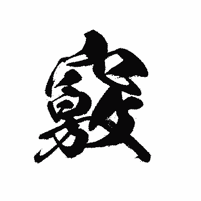 漢字「竅」の黒龍書体画像
