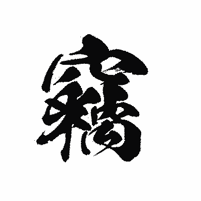 漢字「竊」の黒龍書体画像