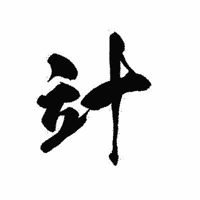 漢字「竍」の黒龍書体画像