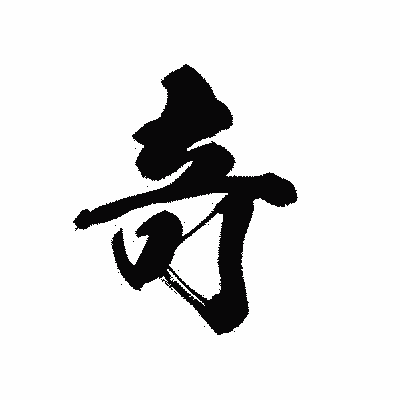 漢字「竒」の黒龍書体画像