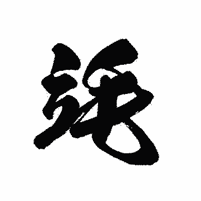 漢字「竓」の黒龍書体画像