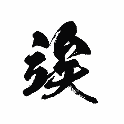 漢字「竢」の黒龍書体画像
