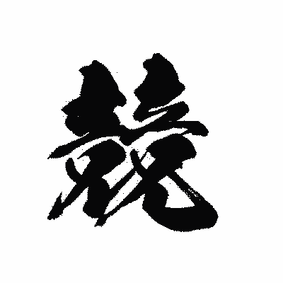 漢字「競」の黒龍書体画像