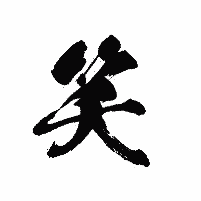 漢字「笑」の黒龍書体画像