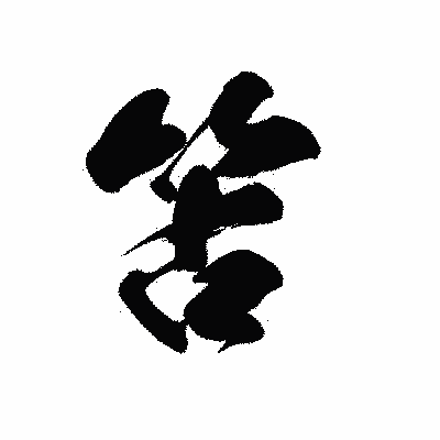 漢字「笘」の黒龍書体画像