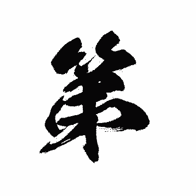 漢字「第」の黒龍書体画像