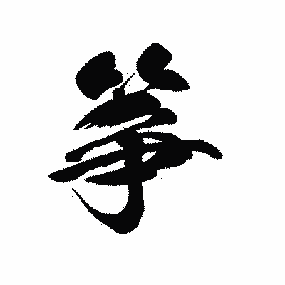 漢字「筝」の黒龍書体画像