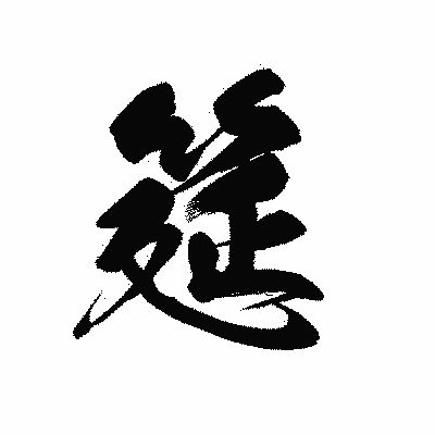 漢字「筵」の黒龍書体画像