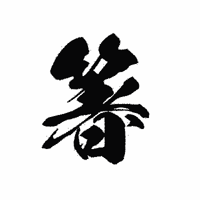 漢字「箸」の黒龍書体画像