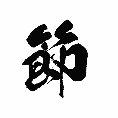 漢字「節」の黒龍書体画像