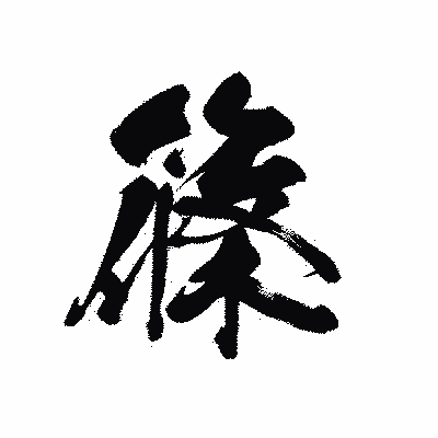 漢字「篠」の黒龍書体画像