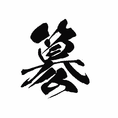漢字「簒」の黒龍書体画像