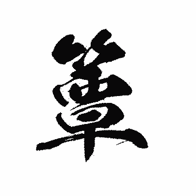 漢字「簟」の黒龍書体画像
