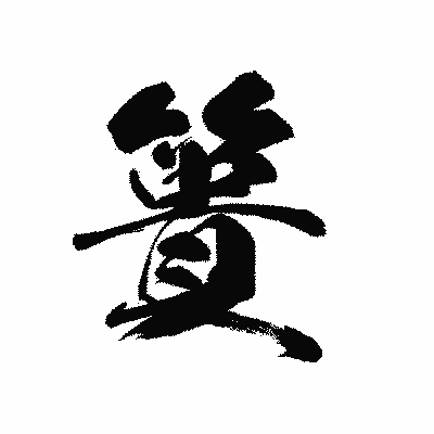 漢字「簣」の黒龍書体画像