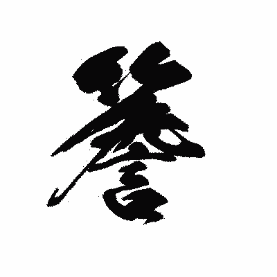 漢字「簷」の黒龍書体画像