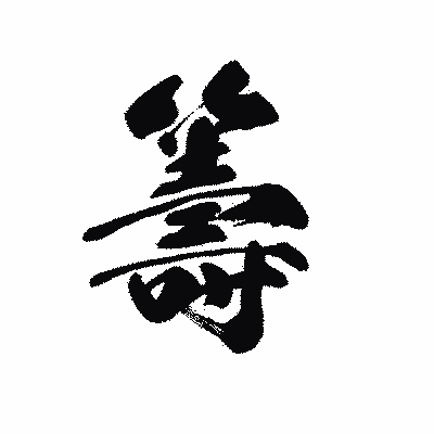 漢字「籌」の黒龍書体画像