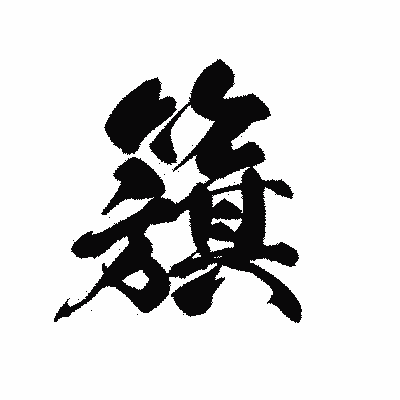 漢字「籏」の黒龍書体画像