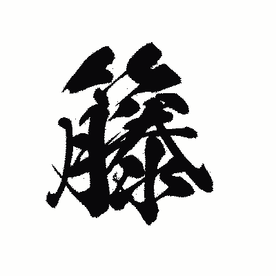 漢字「籐」の黒龍書体画像