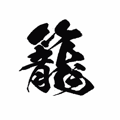 漢字「籠」の黒龍書体画像